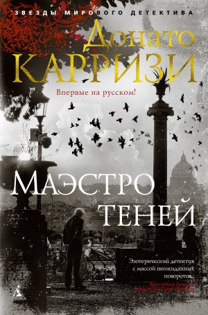 Карризи Донато - Маэстро теней