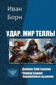 Удар. Мир Теллы. Трилогия.