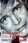 Лекманов Олег, Свердлов Михаил, Симановский Илья - Венедикт Ерофеев: посторонний