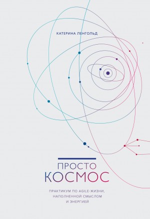 Ленгольд Катерина - Просто космос