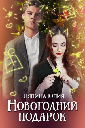 Ляпина Юлия - Новогодний подарок