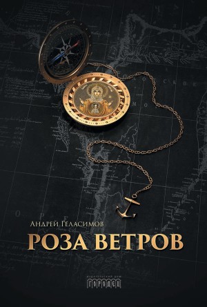 Геласимов Андрей - Роза ветров