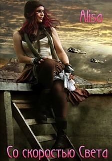 Брагина Алиса - Со скоростью света