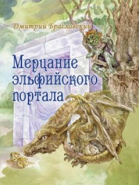 Мерцание эльфийского портала
