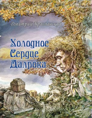 Браславский Дмитрий - Холодное сердце Далрока