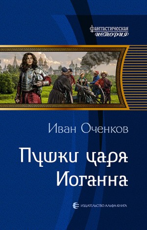 Оченков Иван - Пушки царя Иоганна [Царь]