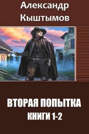 Кыштымов Александр - Вторая Попытка. Дилогия