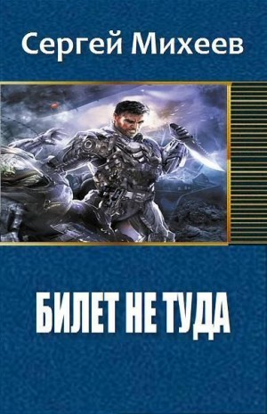 Михеев Сергей - Билет не туда. Фаза 1