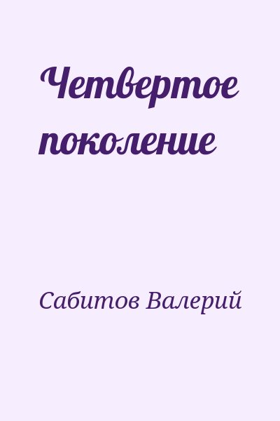 Сабитов Валерий - Четвертое поколение