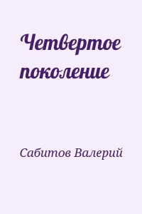 Четвертое поколение