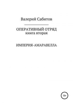 Сабитов Валерий - Империя-Амаравелла