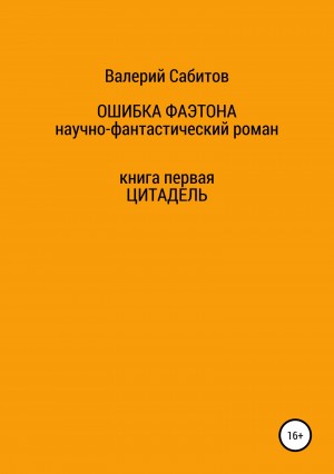 Сабитов Валерий - Цитадель