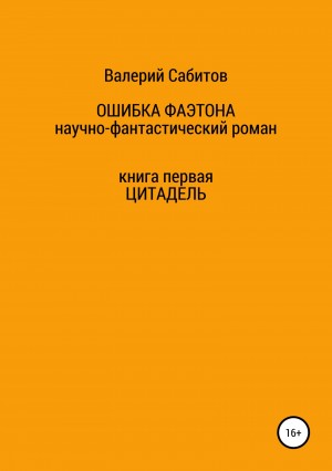 Сабитов Валерий - Цитадель