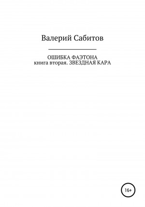 Сабитов Валерий - Звездная кара