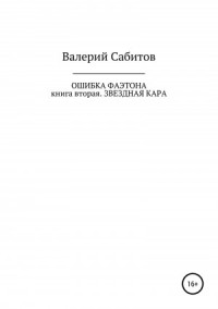 Звездная кара