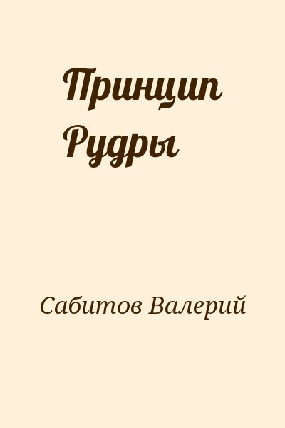 Сабитов Валерий - Принцип Рудры