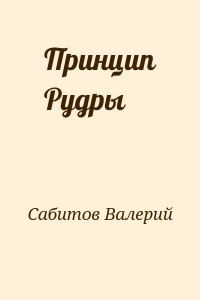 Принцип Рудры