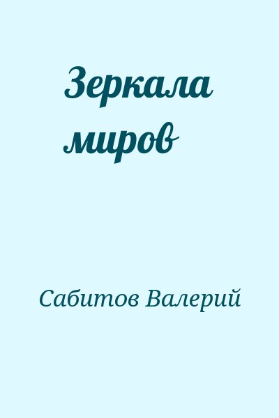 Сабитов Валерий - Зеркала миров