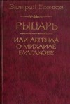 Есенков Валерий - Рыцарь, или Легенда о Михаиле Булгакове