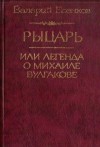 Есенков Валерий - Рыцарь, или Легенда о Михаиле Булгакове