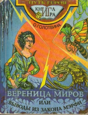cкачать книгу Ольга Голотвина Вереница миров или Выводы из закона Мерфи