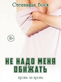 Не надо меня обижать