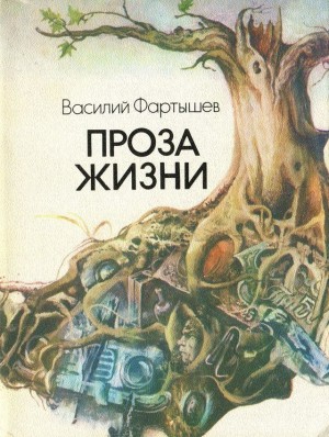 Фартышев Василий - Проза жизни