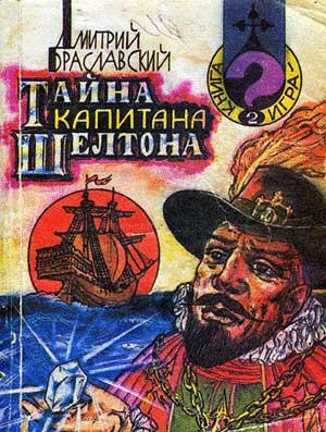 Браславский Дмитрий - Тайна капитана Шелтона