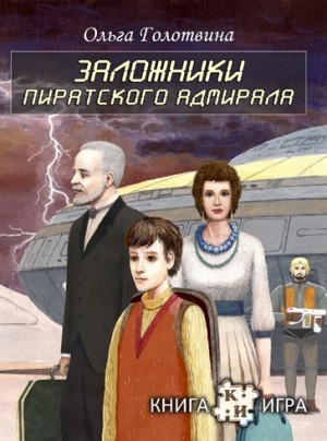 Голотвина Ольга - Заложники пиратского адмирала