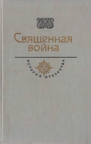 Симонов Константин, Беляев Владимир, Платонов Андрей, Носов Евгений, Леонов Леонид - Священная война. Век XX