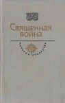 Симонов Константин, Беляев Владимир, Платонов Андрей, Носов Евгений, Леонов Леонид - Священная война. Век XX