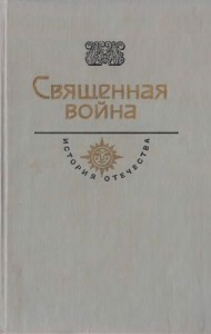 Священная война. Век XX