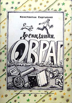 Сергиенко Константин - До свидания, овраг [с иллюстрациями]