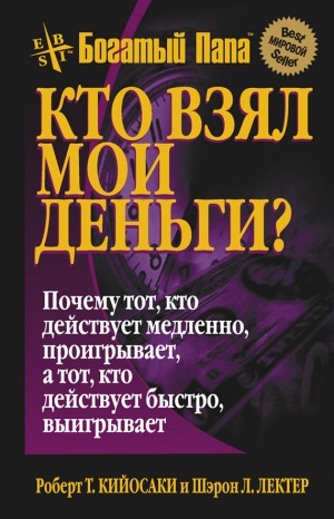 Лектер Шэрон, Кийосаки Роберт - Кто взял мои деньги?