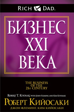 Флеминг Джон, Кийосаки Ким, Кийосаки Роберт - Бизнес XXI века