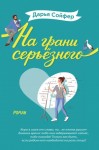 Сойфер Дарья - На грани серьёзного