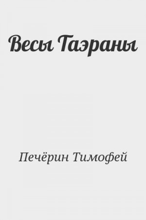 Печёрин Тимофей - Весы Таэраны