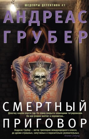 Грубер Андреас - Смертный приговор