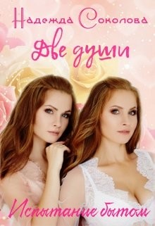 Соколова Надежда - Две души. Испытания бытом
