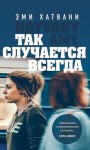 Хатвани Эми - Так случается всегда