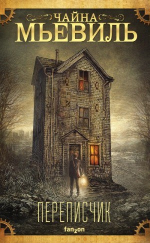 Мьевиль Чайна - Переписчик
