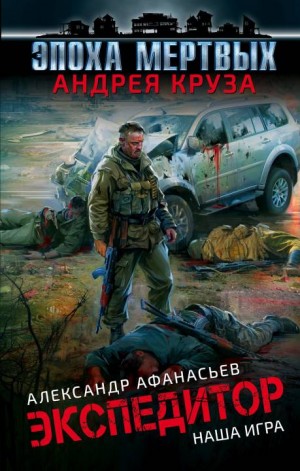 Афанасьев (Маркьянов) Александр - Экспедитор. Наша игра
