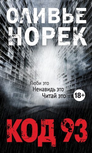 Норек Оливье - Код 93