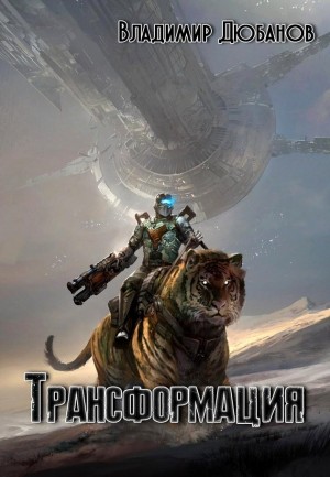 Дюбанов Владимир - Трансформация