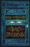 Мартынова Шаши - Вас пригласили