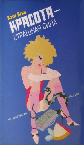 Агни Кэти - Красота - страшная сила