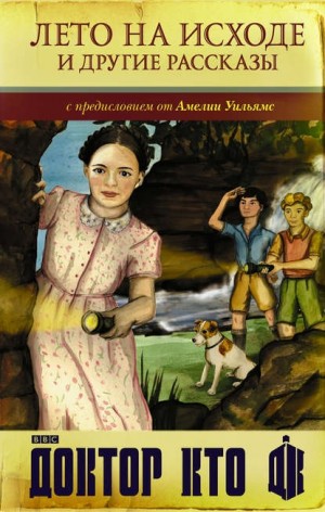 Ричардс Джастин, Уильямс Амелия, Мэлоун Мелоди - Доктор Кто. Лето на исходе и другие рассказы [Сборник]
