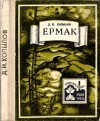 Копылов Дмитрий - Ермак