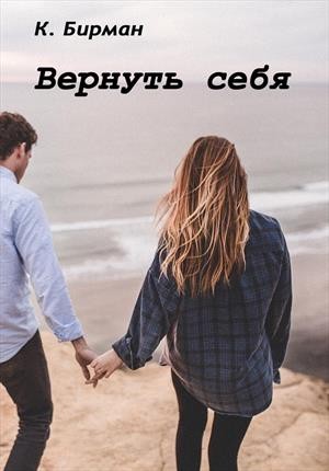 Бирман Ксения - Вернуть себя