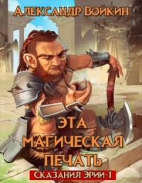 Эта магическая печать. Сказания эрии Том 1